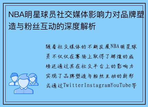 NBA明星球员社交媒体影响力对品牌塑造与粉丝互动的深度解析