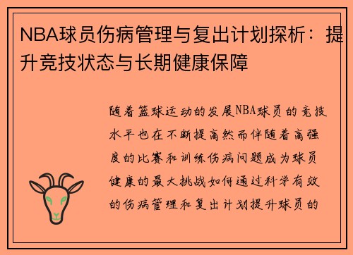 NBA球员伤病管理与复出计划探析：提升竞技状态与长期健康保障