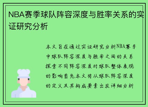 NBA赛季球队阵容深度与胜率关系的实证研究分析