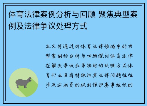 体育法律案例分析与回顾 聚焦典型案例及法律争议处理方式