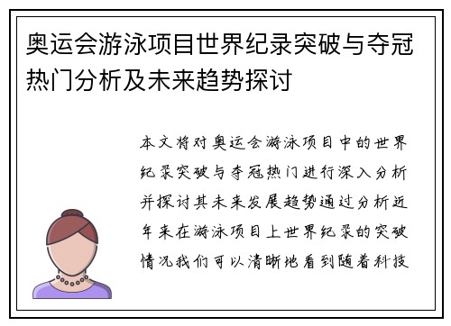 奥运会游泳项目世界纪录突破与夺冠热门分析及未来趋势探讨