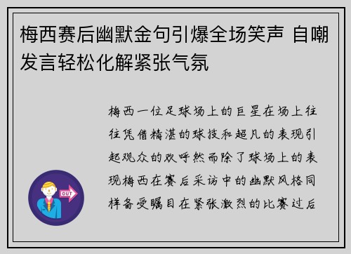 梅西赛后幽默金句引爆全场笑声 自嘲发言轻松化解紧张气氛
