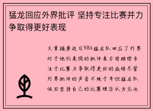 猛龙回应外界批评 坚持专注比赛并力争取得更好表现