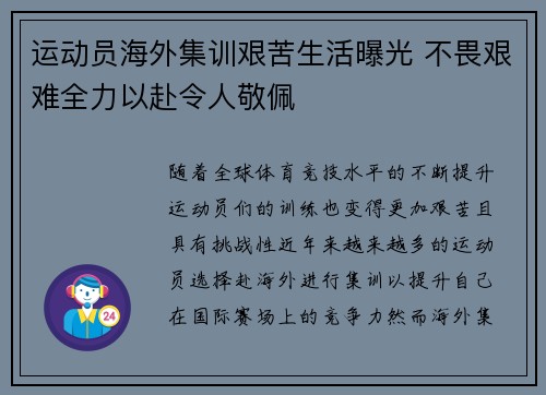 运动员海外集训艰苦生活曝光 不畏艰难全力以赴令人敬佩