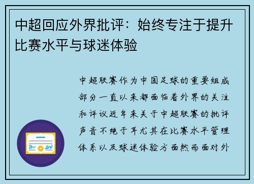 中超回应外界批评：始终专注于提升比赛水平与球迷体验