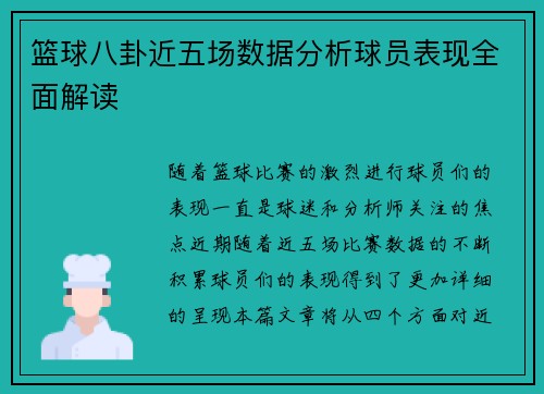 篮球八卦近五场数据分析球员表现全面解读