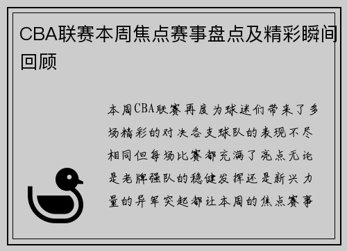 CBA联赛本周焦点赛事盘点及精彩瞬间回顾