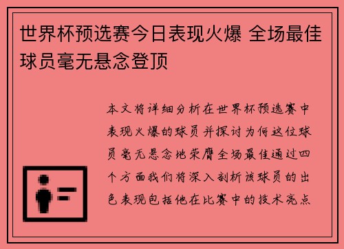 世界杯预选赛今日表现火爆 全场最佳球员毫无悬念登顶