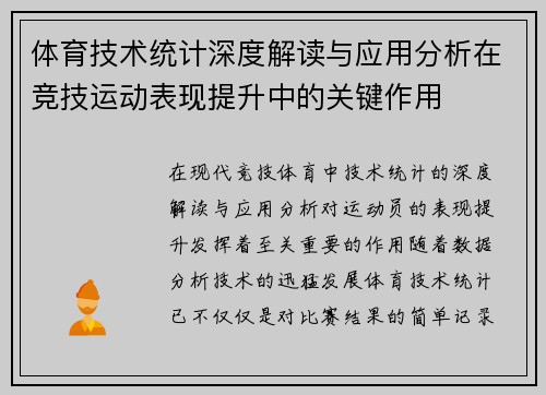 体育技术统计深度解读与应用分析在竞技运动表现提升中的关键作用