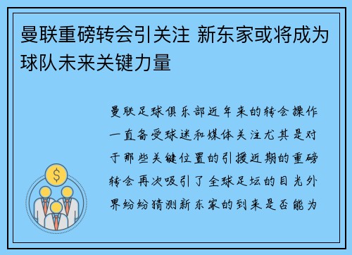 曼联重磅转会引关注 新东家或将成为球队未来关键力量
