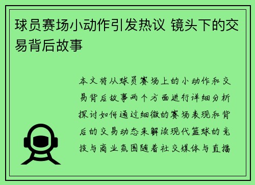 球员赛场小动作引发热议 镜头下的交易背后故事