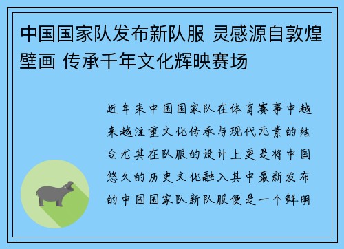 中国国家队发布新队服 灵感源自敦煌壁画 传承千年文化辉映赛场