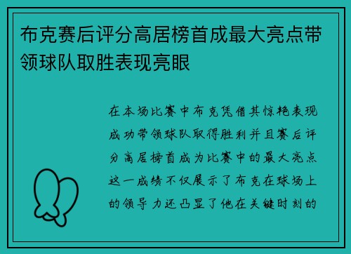 布克赛后评分高居榜首成最大亮点带领球队取胜表现亮眼
