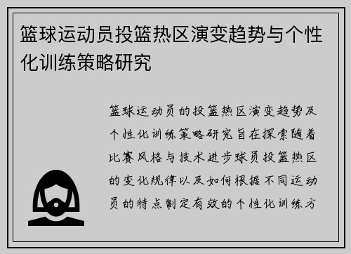 篮球运动员投篮热区演变趋势与个性化训练策略研究
