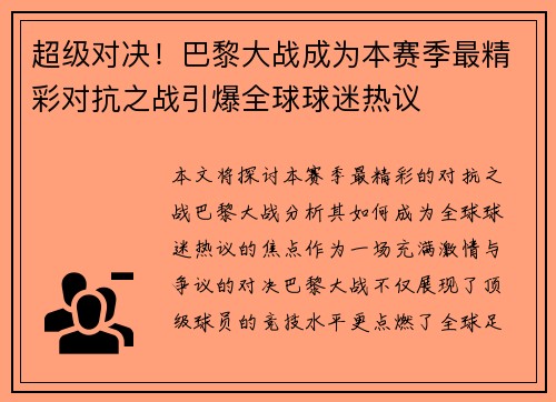 超级对决！巴黎大战成为本赛季最精彩对抗之战引爆全球球迷热议