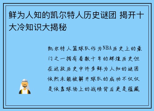 鲜为人知的凯尔特人历史谜团 揭开十大冷知识大揭秘