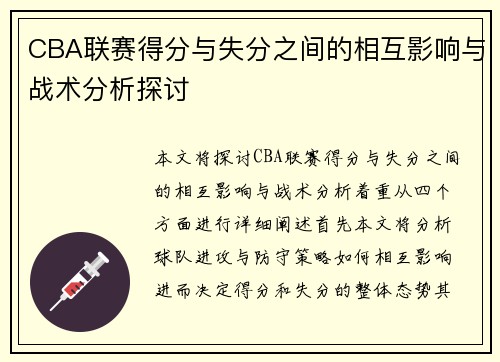 CBA联赛得分与失分之间的相互影响与战术分析探讨