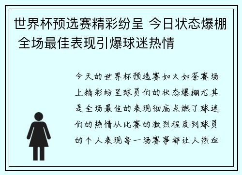世界杯预选赛精彩纷呈 今日状态爆棚 全场最佳表现引爆球迷热情