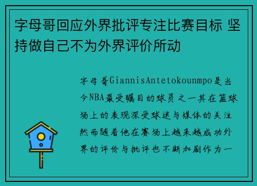 字母哥回应外界批评专注比赛目标 坚持做自己不为外界评价所动