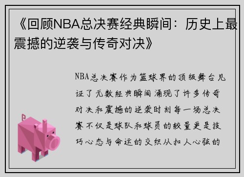 《回顾NBA总决赛经典瞬间：历史上最震撼的逆袭与传奇对决》