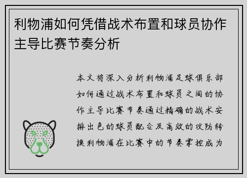 利物浦如何凭借战术布置和球员协作主导比赛节奏分析