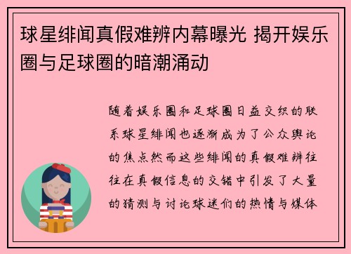 球星绯闻真假难辨内幕曝光 揭开娱乐圈与足球圈的暗潮涌动