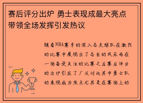 赛后评分出炉 勇士表现成最大亮点 带领全场发挥引发热议
