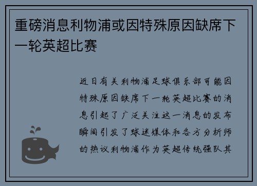 重磅消息利物浦或因特殊原因缺席下一轮英超比赛