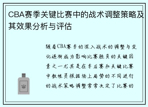 CBA赛季关键比赛中的战术调整策略及其效果分析与评估