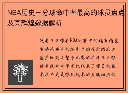 NBA历史三分球命中率最高的球员盘点及其辉煌数据解析