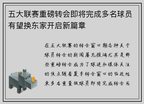 五大联赛重磅转会即将完成多名球员有望换东家开启新篇章