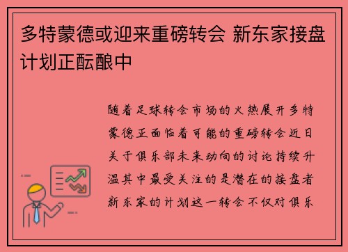多特蒙德或迎来重磅转会 新东家接盘计划正酝酿中