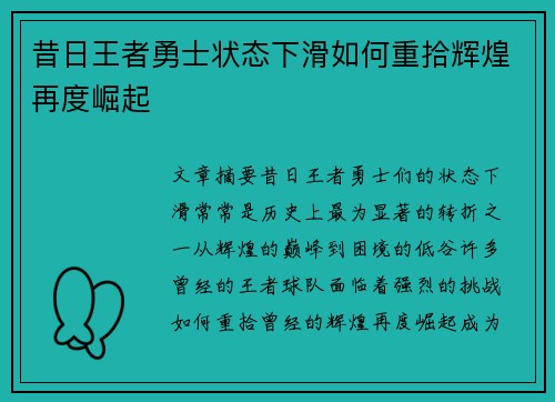昔日王者勇士状态下滑如何重拾辉煌再度崛起