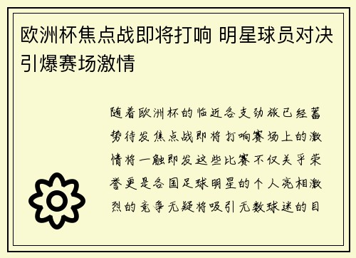 欧洲杯焦点战即将打响 明星球员对决引爆赛场激情