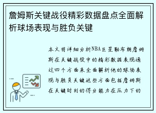 詹姆斯关键战役精彩数据盘点全面解析球场表现与胜负关键