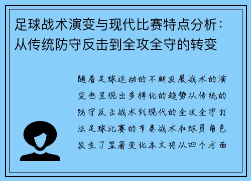 足球战术演变与现代比赛特点分析：从传统防守反击到全攻全守的转变