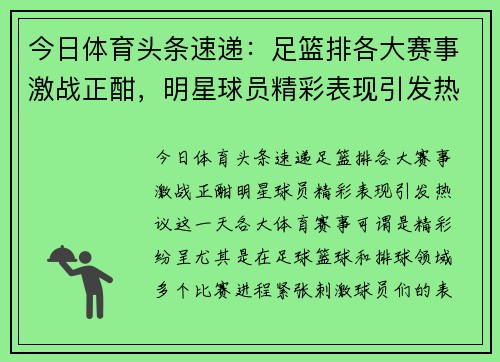 今日体育头条速递：足篮排各大赛事激战正酣，明星球员精彩表现引发热议