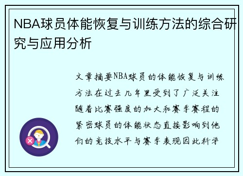 NBA球员体能恢复与训练方法的综合研究与应用分析
