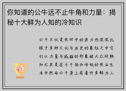 你知道的公牛远不止牛角和力量：揭秘十大鲜为人知的冷知识