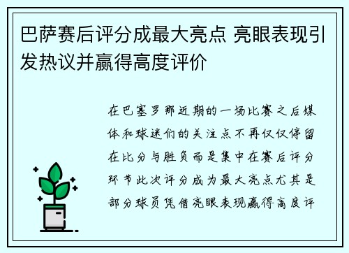 巴萨赛后评分成最大亮点 亮眼表现引发热议并赢得高度评价
