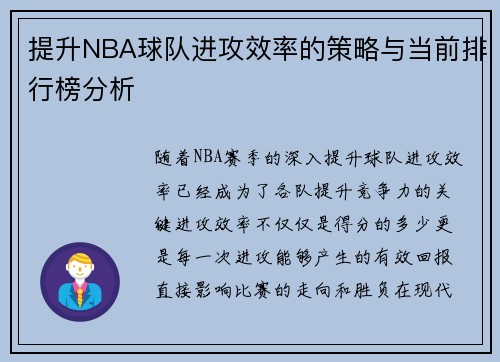 提升NBA球队进攻效率的策略与当前排行榜分析