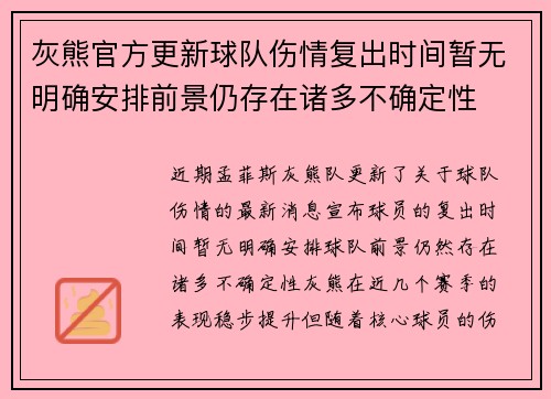 灰熊官方更新球队伤情复出时间暂无明确安排前景仍存在诸多不确定性