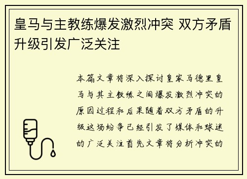皇马与主教练爆发激烈冲突 双方矛盾升级引发广泛关注