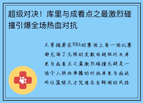 超级对决！库里与成看点之最激烈碰撞引爆全场热血对抗