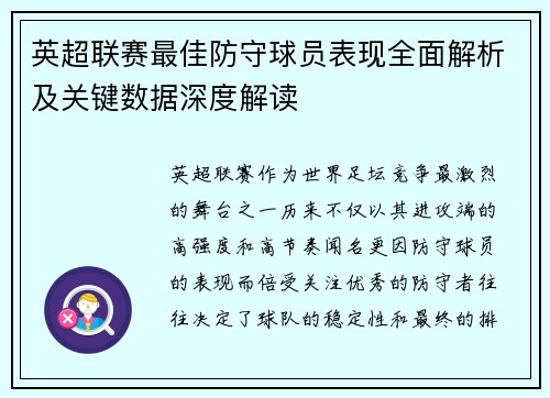 英超联赛最佳防守球员表现全面解析及关键数据深度解读