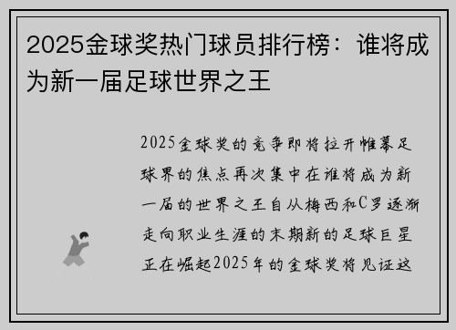 2025金球奖热门球员排行榜：谁将成为新一届足球世界之王