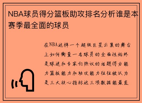 NBA球员得分篮板助攻排名分析谁是本赛季最全面的球员