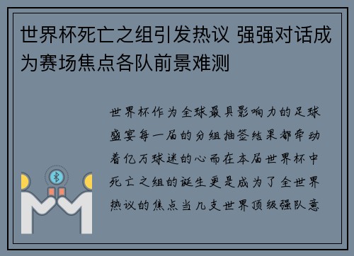 世界杯死亡之组引发热议 强强对话成为赛场焦点各队前景难测