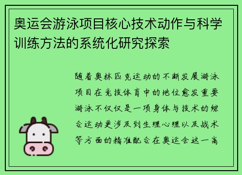 奥运会游泳项目核心技术动作与科学训练方法的系统化研究探索