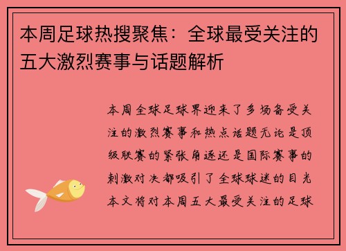 本周足球热搜聚焦：全球最受关注的五大激烈赛事与话题解析